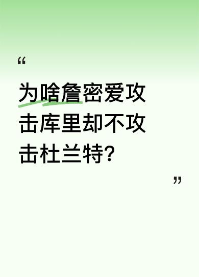 原因是他们明白库里地位超詹姆斯，而杜兰特没这情况，所以詹密心虚，逮着机会就攻击、