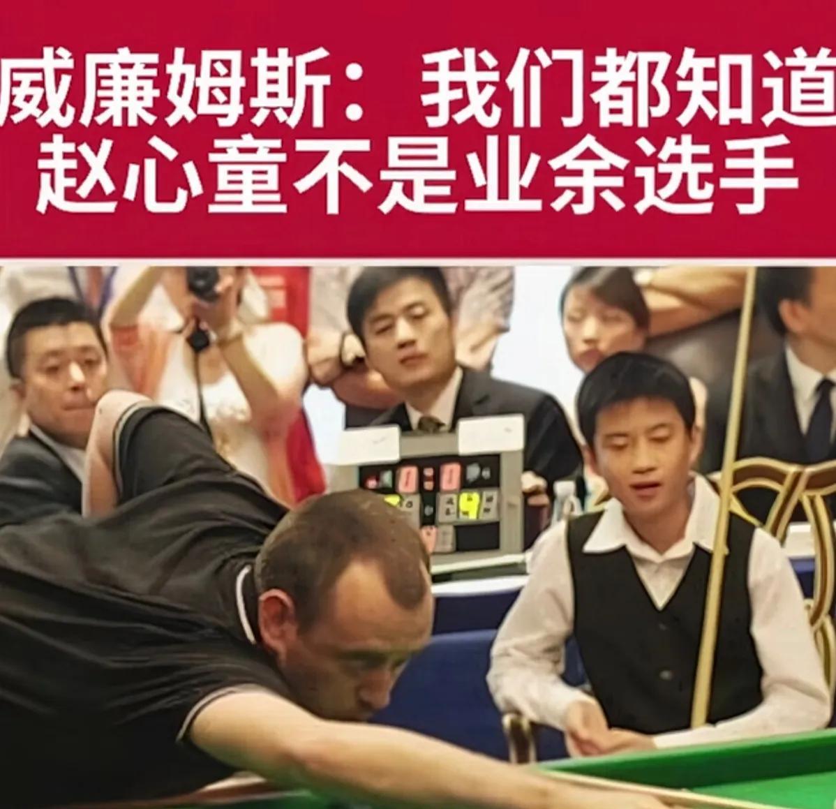 马克.威廉姆斯：“我们都知道，赵心童不是业余选手”。马叔透露，早在赵心童还是十二