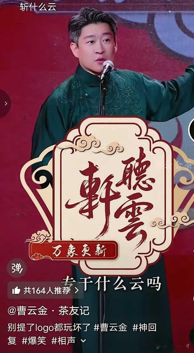 曹云金真是有高人指点啊！听云轩的牌子真是被人太容易误解成“干德云”，看起来真的太