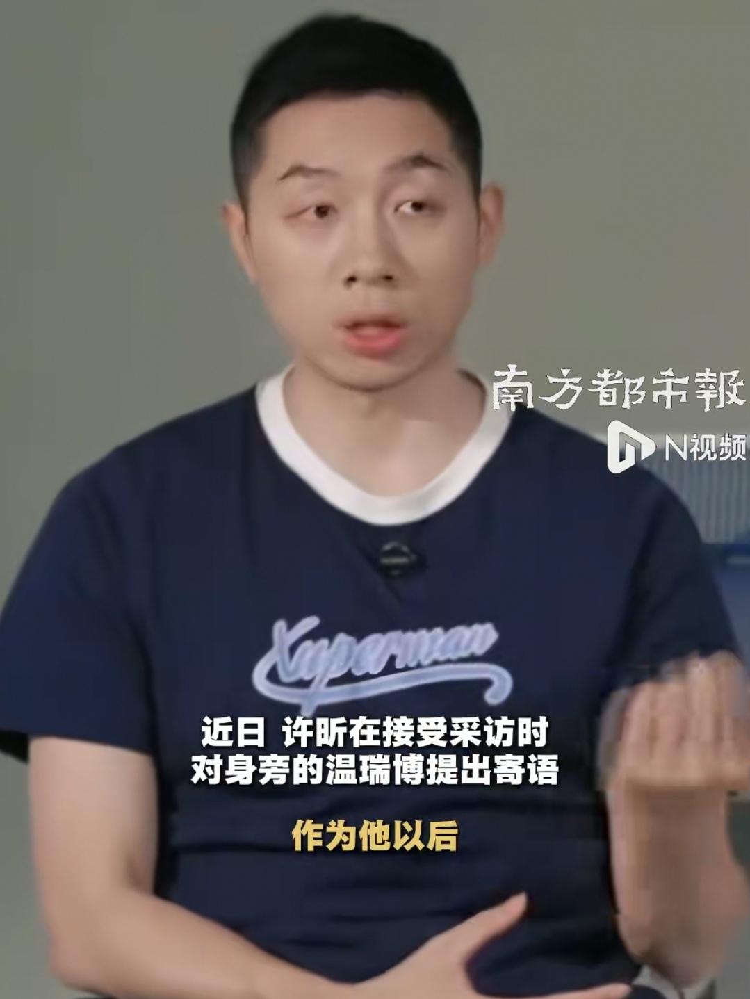 进入前四，稳住前四。近日许昕在接受媒体采访时，寄语国乒小将温瑞博，作为他以后走