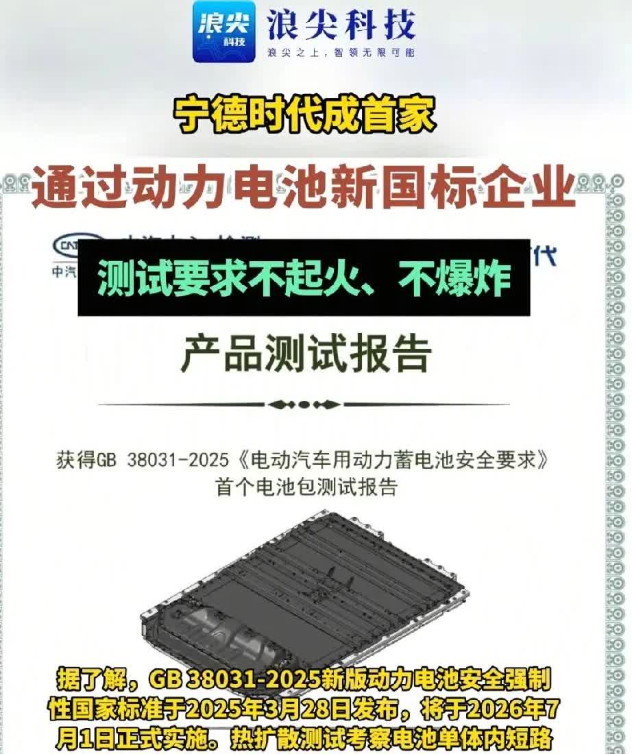 宁德时代宣布成为首家通过动力电池新国标的企业！送检产品为麒麟电池，新国标要求热失