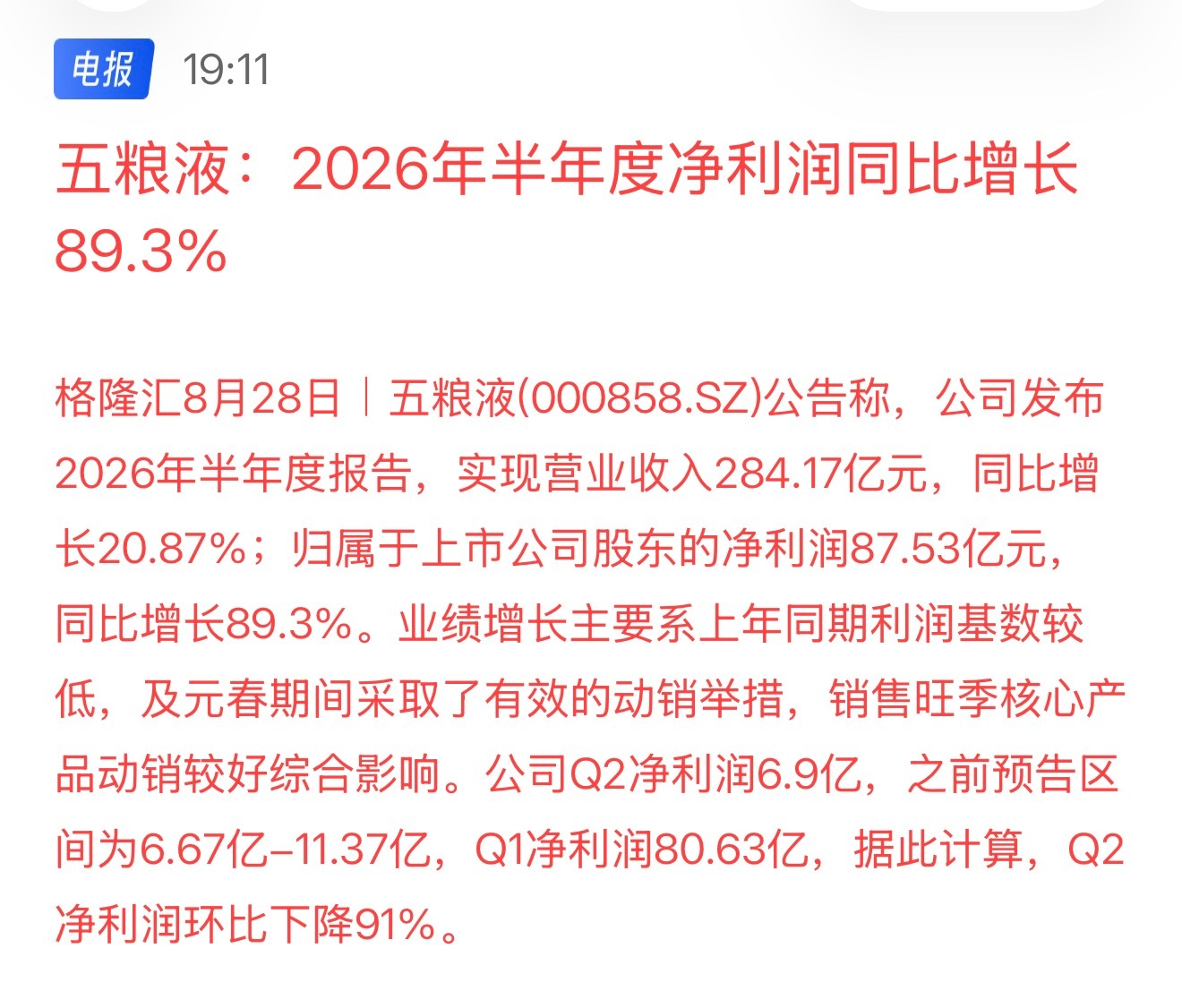 五粮液：2026年半年度净利润同比增长89.3%问一句：你喜欢五粮液，还是喜欢茅