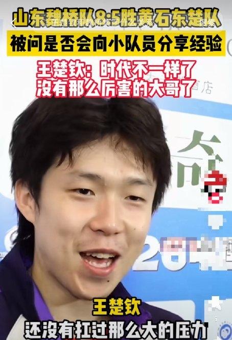 王楚钦这话，是说给全队听的：别指望再有马龙那样的神级大腿给你兜底了。“马龙时