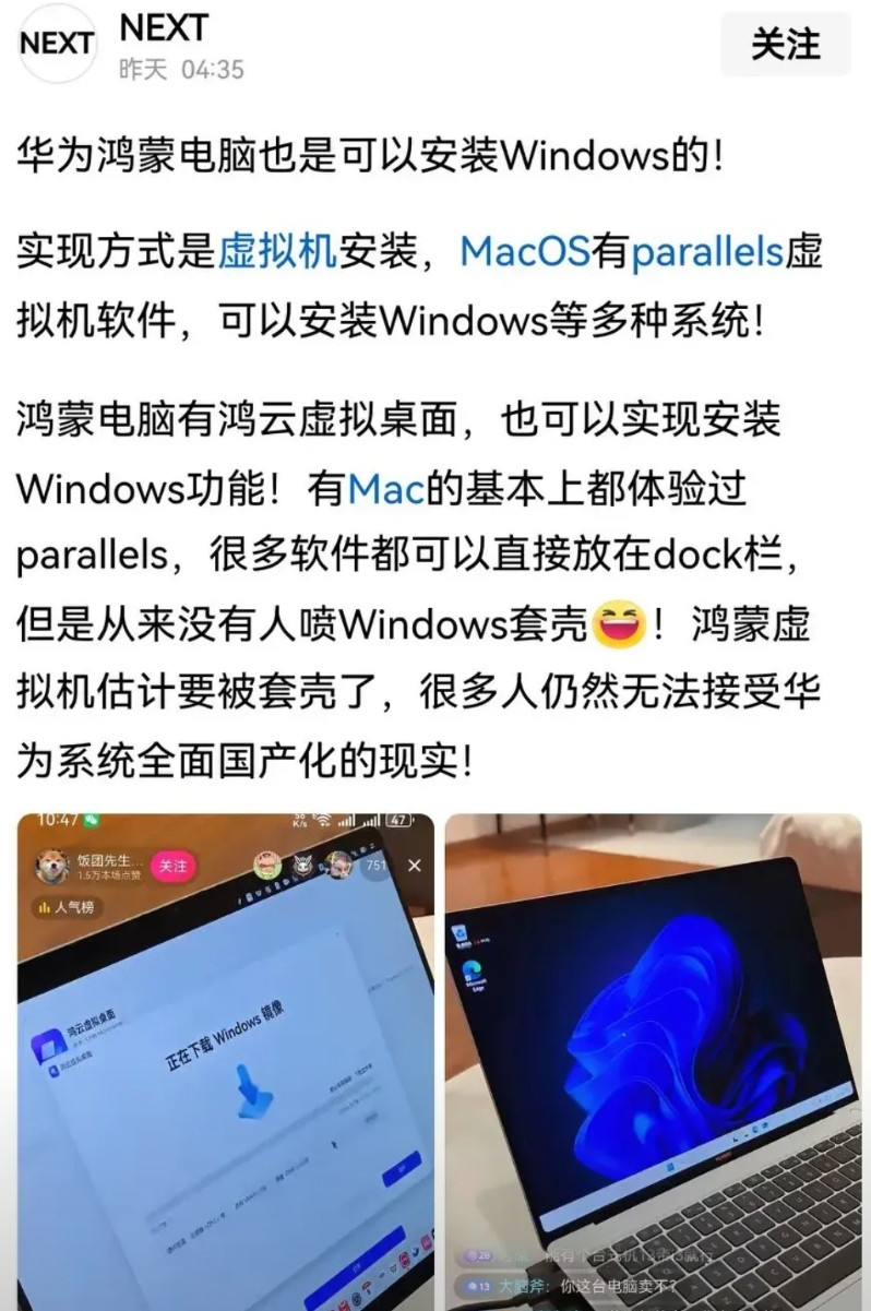 鸿蒙PC又变“套壳Windows”了，竟然可以跑虚拟机运行桌面应用，所以又得被吐