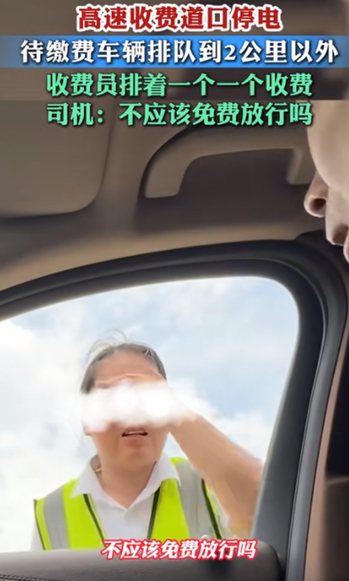 近日报道，江苏一高速收费站停电，车堵了2公里，收费员却人工挨个收费。轮到男子时，