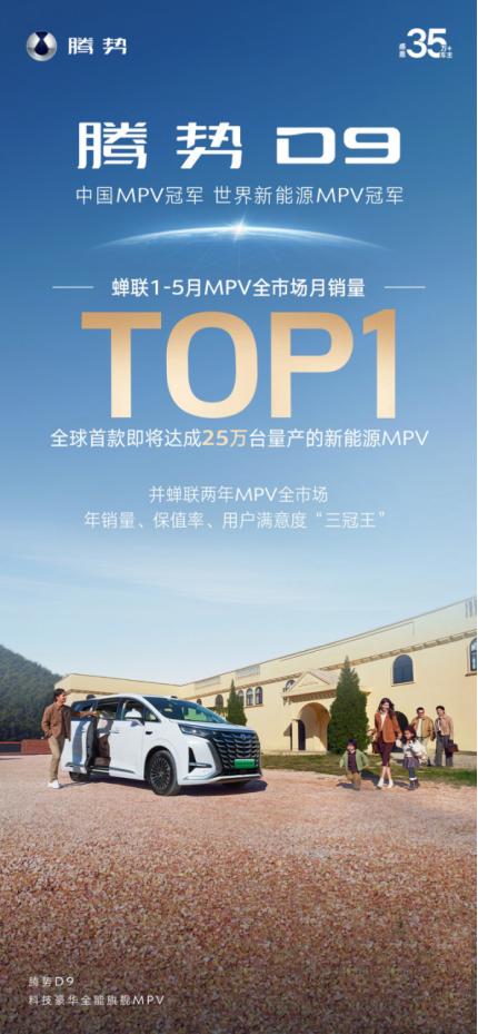 腾势D9上演神级逆袭剧本！从中国MPV冠军一路杀到世界新能源MPV冠军，它凭借超