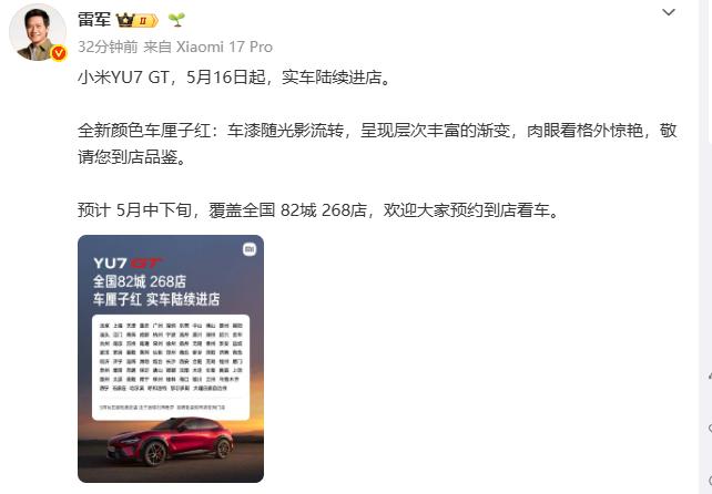 就在刚刚，小米总裁雷军及小米官方平台发布消息称即将上市的小米YU7GT，最快