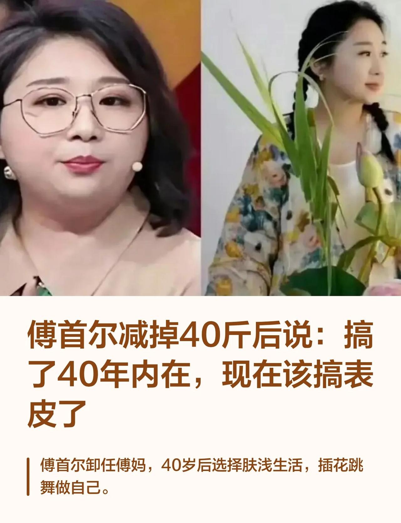 傅首尔搞了40年内在，现在该搞表皮了以前，网友喊她，傅妈。那时候她在奇葩说上
