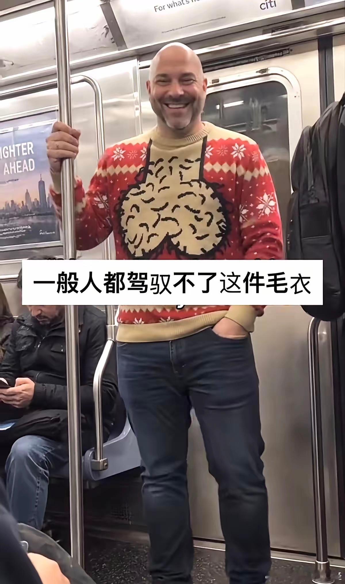 大哥这毛衣挺别致啊​​​