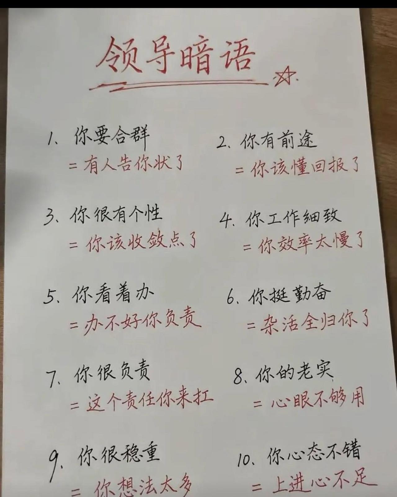 据说这是领导暗语的解释？你们觉得对不对？你们有没有被说过哪些暗语？