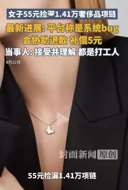 凭本事捡的漏，凭什么退？女子看到某电商平台上，一款梵克雅宝迷你蝴蝶项链只要55