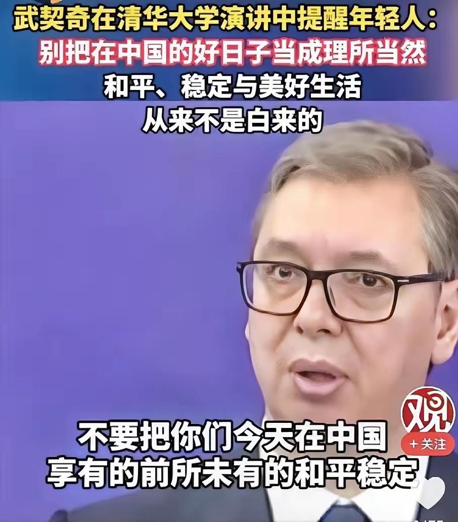 泪目，武契奇26日在清华大学演讲中提醒中国年轻人：请不要把在中国的好日子当成理所