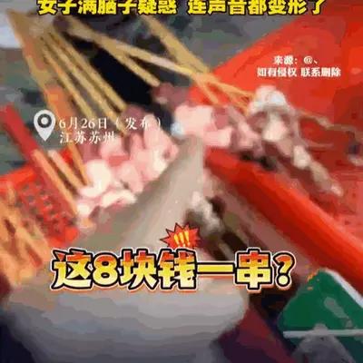 这和明抢有什么区别？江苏苏州，一女子本想在路边摊寻觅人间烟火气，结果一小筐炸串下