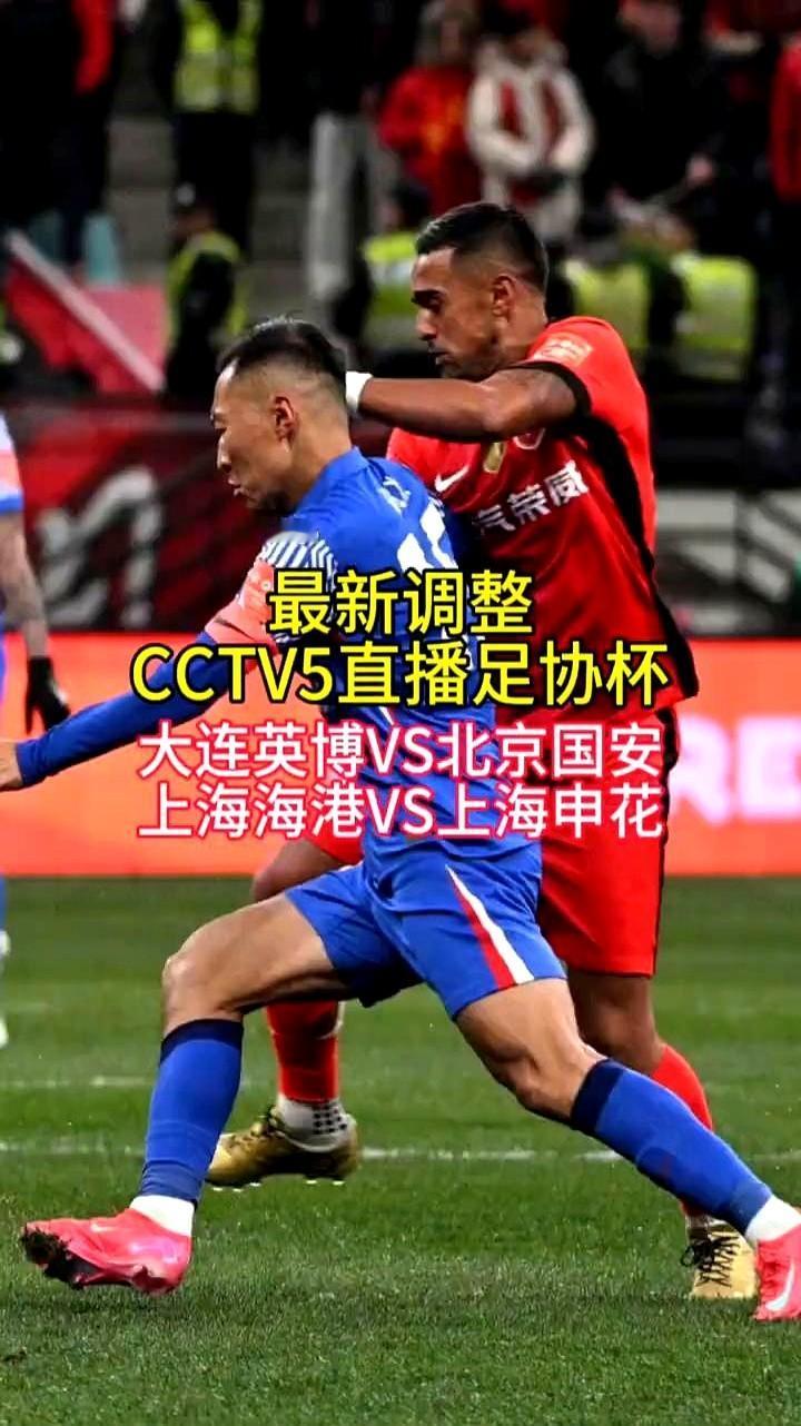 最新调整：CCTV5直播足协杯，大连英博VS北京国安，上海海港VS上海申花。