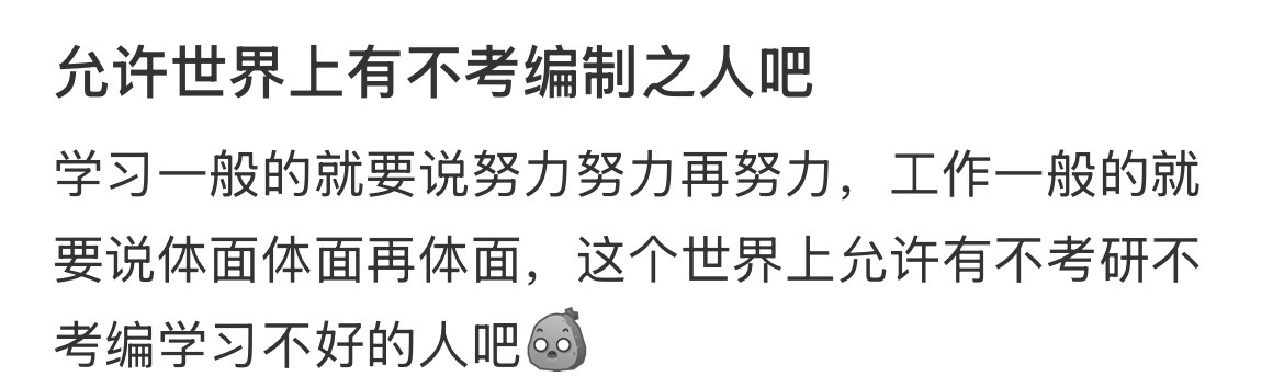 请允许这个世界上有不考编制之人吧​​​