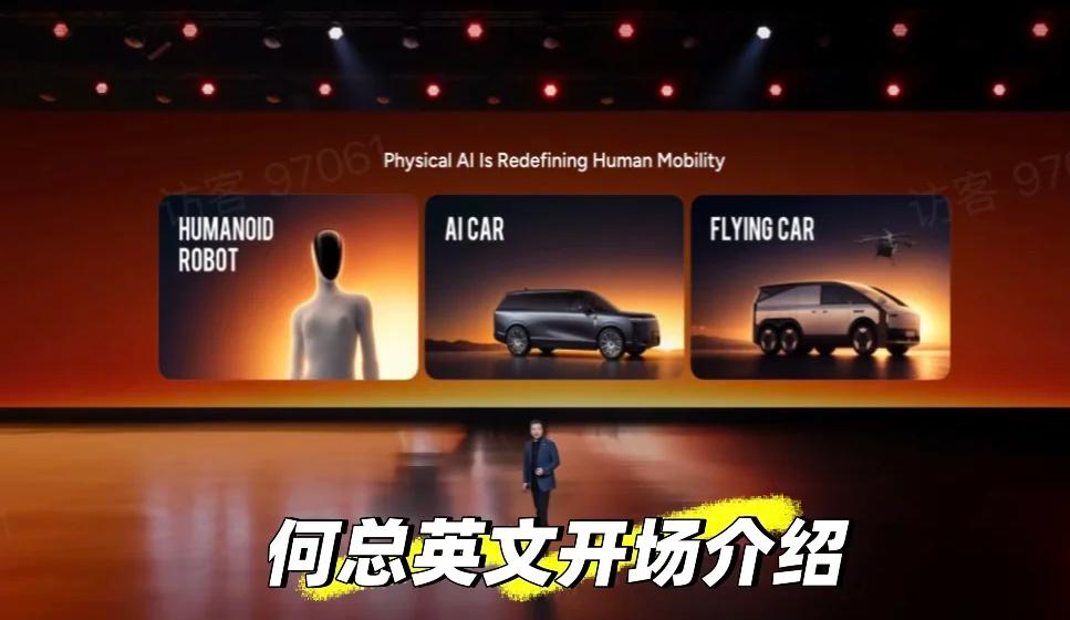 小鹏跑去德国开发布会，何小鹏全程飙英文，这排面可以的何小鹏在慕尼黑办了场全球发