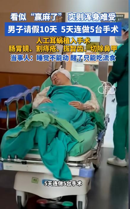 万万没想到！4月28日报道，一名男子因左耳失聪请假十天做人工耳蜗手术，为不浪费假