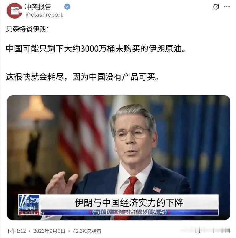 贝森特又放话：3000万桶伊朗石油将耗尽，中国"无油可买"？美国财长贝森特9