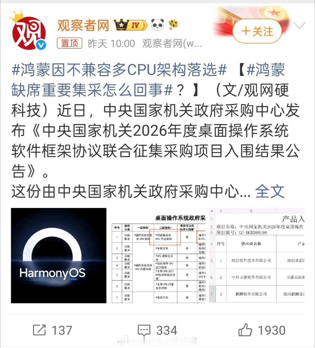 看了下鸿蒙这次落选央采的事。表面看是“兼容多CPU架构”这条硬指标没达标，只绑在
