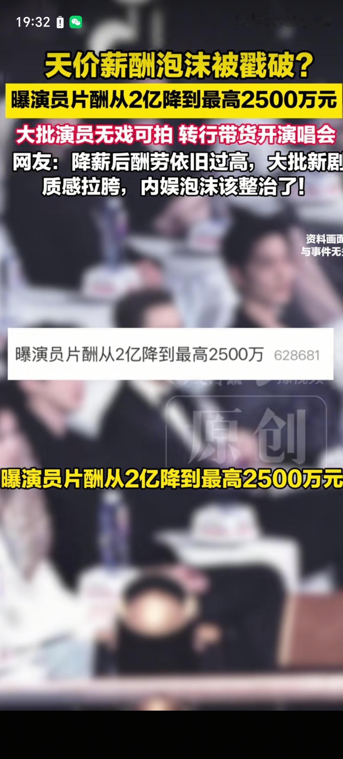 演员的收入是降了，头部演员单部剧集片酬从2亿降到了2500万，就是二三线演员也从