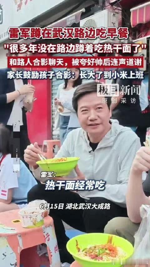 家长偶遇雷军鼓励孩子去小米上班家长鼓励孩子去小米上班，可以，家长先支持雷总一下，