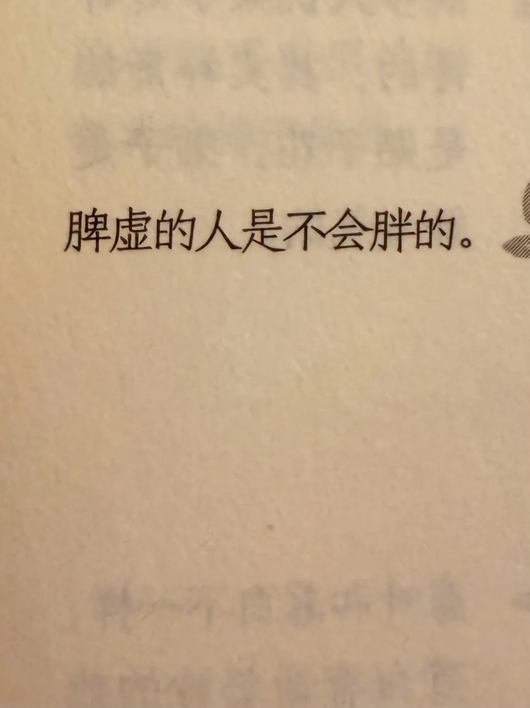 脾虚的人是不会胖的