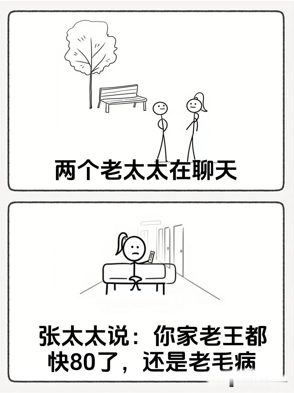 趣味漫画：两个老太太在聊天，张太太说：你家老王都快80了，还是老毛病见到漂亮美女