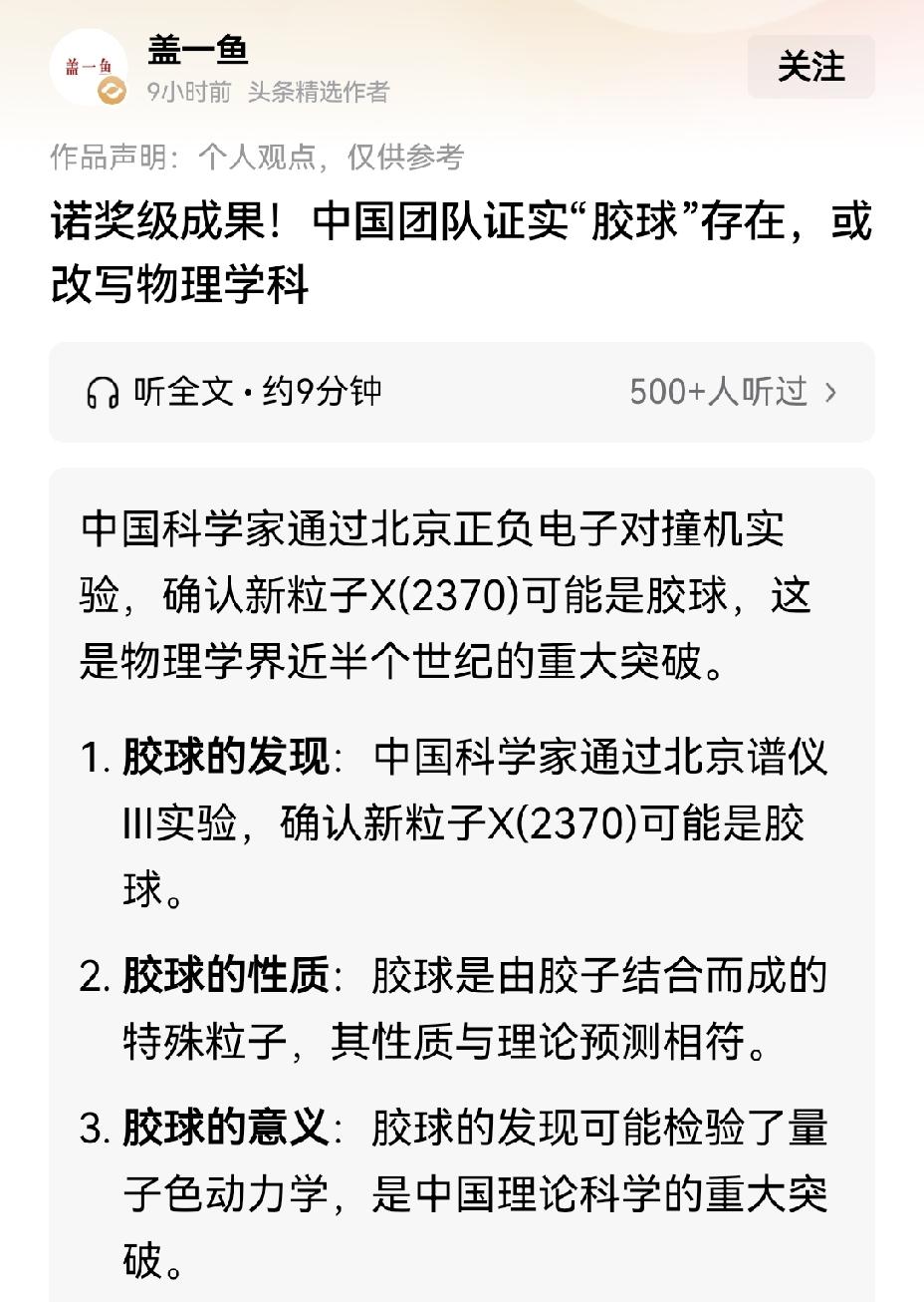 【中国科学家证实胶球粒子存在，这是一项诺贝尔奖级别的发现吗】中国科学家证实胶球粒
