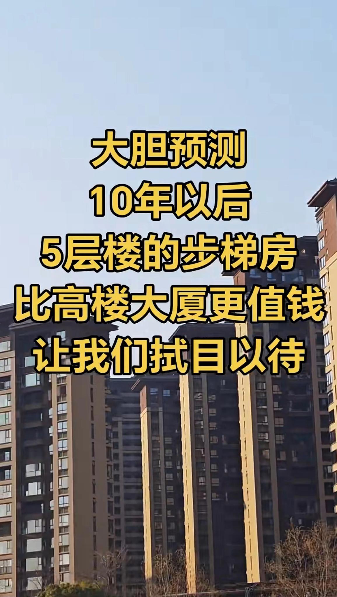 你信不信，10年以后啊，6层的楼梯房极有可能会比高层的电梯房更有价值。那是因