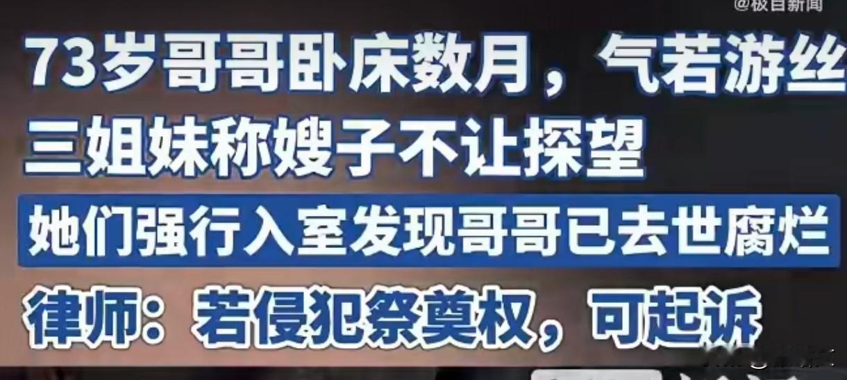 天津七旬老人去世多日腐烂，嫂子拒报丧还拦探望！姐妹强行破门崩溃天津这事儿听