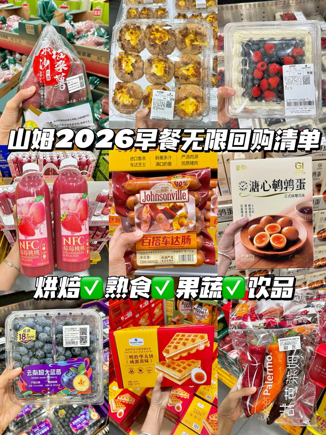 山姆2026无限回购快手早餐！懒人必备！