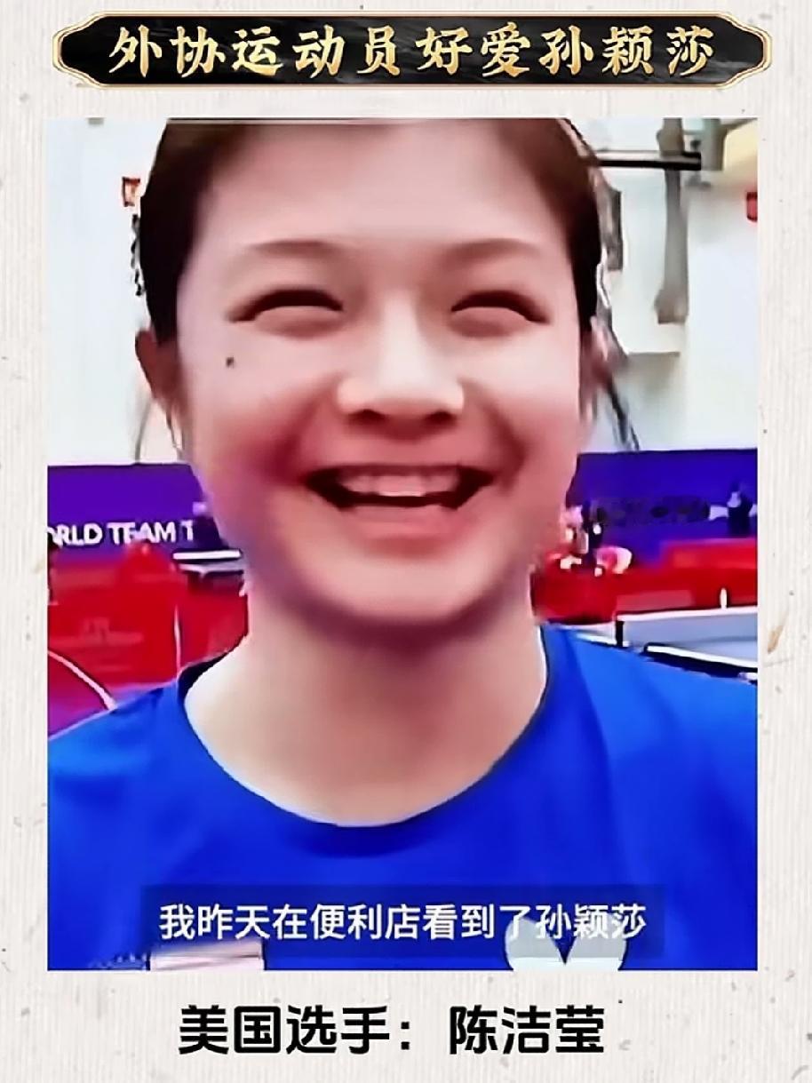 球迷喜欢孙颖莎，同行也喜欢孙颖莎，说明了什么？美国选手陈洁莹因为在便利店看到孙