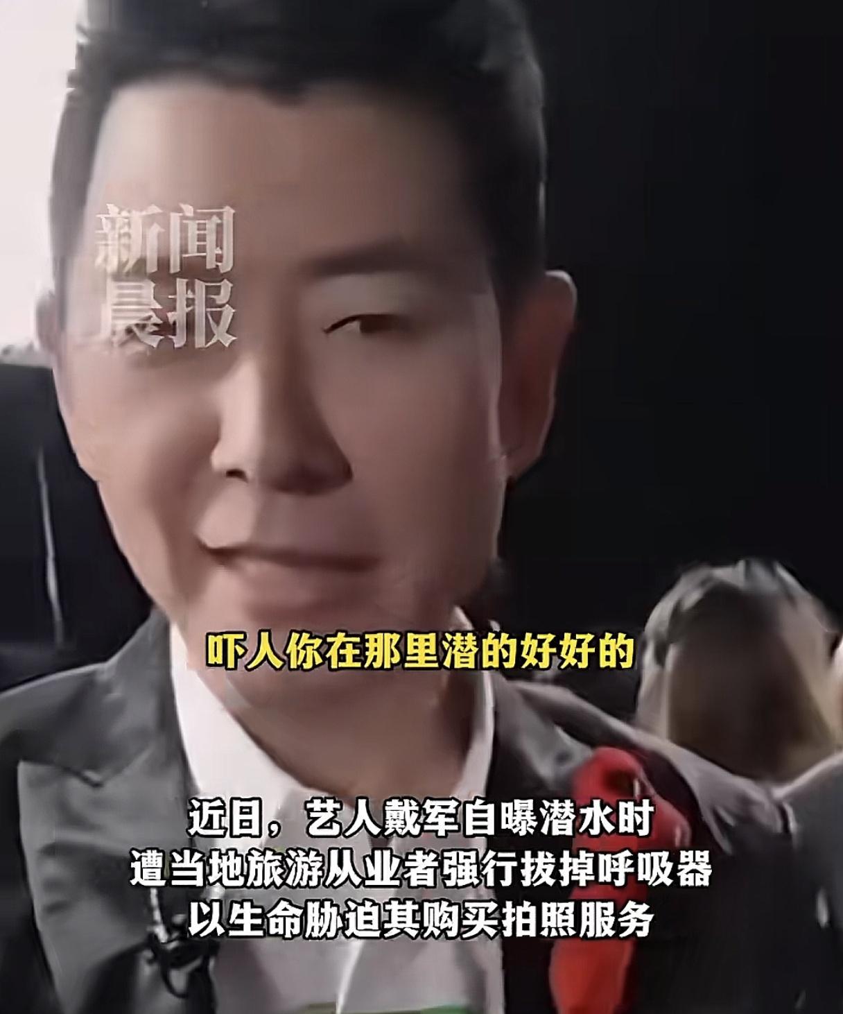 吓人啊！戴军说潜水的时候，游得好好的，突然被拔掉呼吸器，问拍照吗？戴军赶紧说，