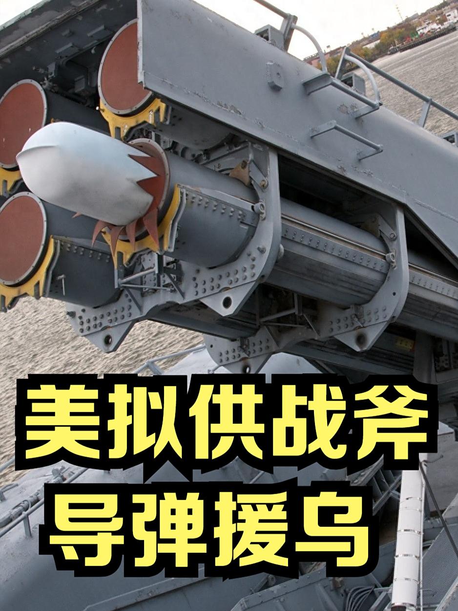 为什么五角大楼还是批准了向乌克兰，提供战斧巡航导弹。近日，美国政府决定，向乌克兰