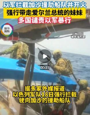 谁也没想到，以色列这次下手，直接绑了一国总统的亲妹妹！5月20日，《以色列时