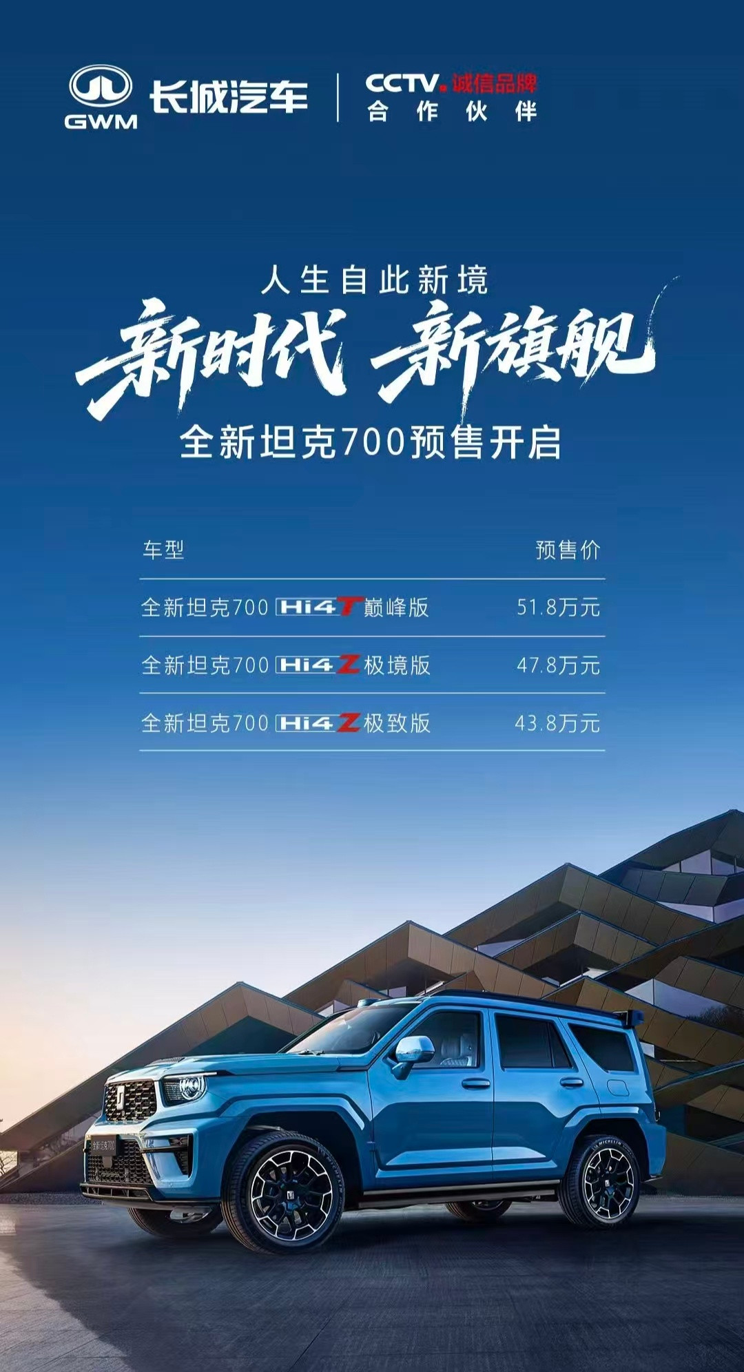 拉谷总合个影，祝全新坦克700大卖！全新坦克700新时代新旗舰全新坦克700全