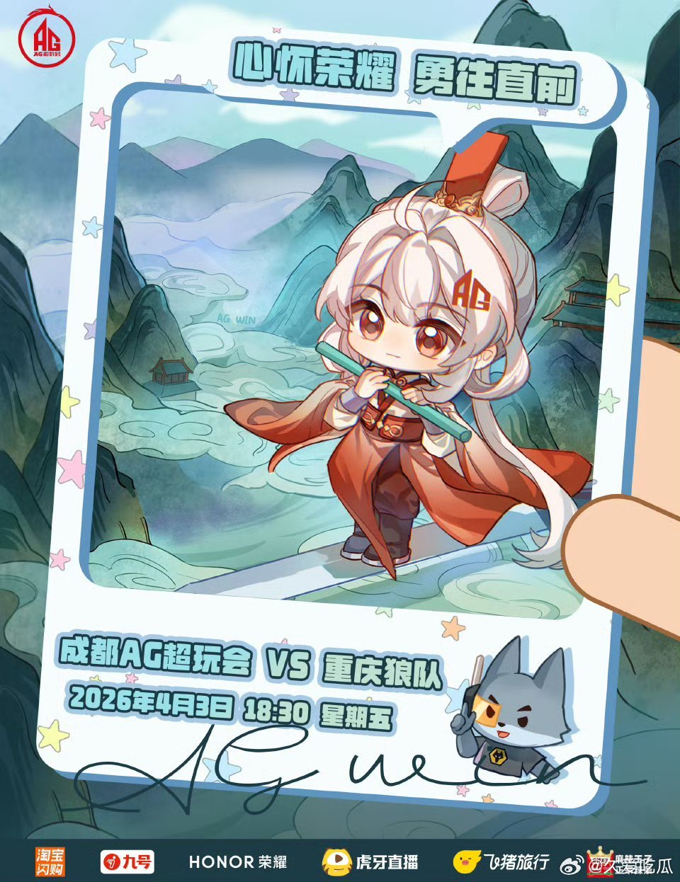 AG对战狼队｜赛前海报18:30成都AG超玩会【阿银时空旅行计划•仙侠世界