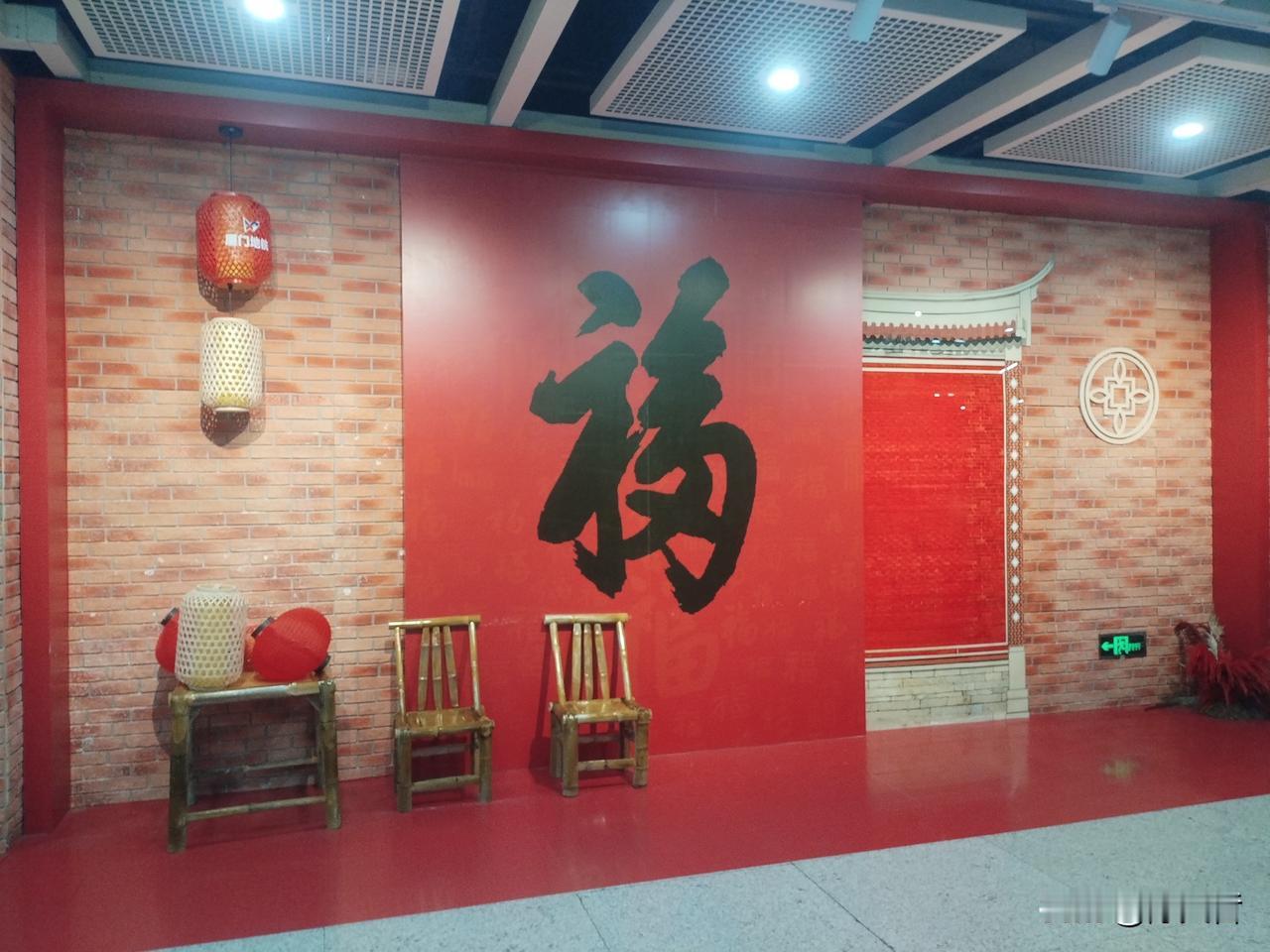 到了厦门，在厦门北站的地铁站里发现了这个“福”字，个人观点：是康熙写的，只是太俗
