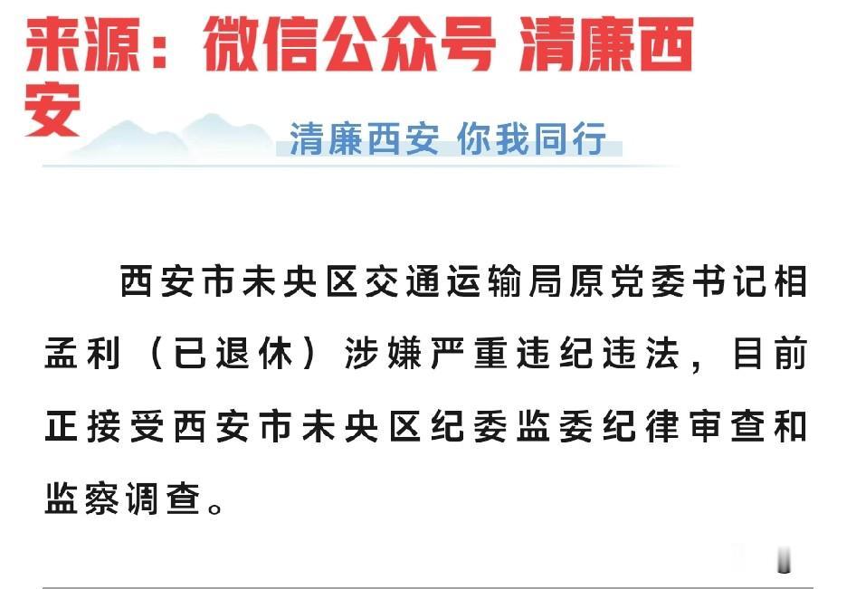 退休5年仍被揪！未央交通原书记相孟利落马，同期3人已先后栽了2026年5月