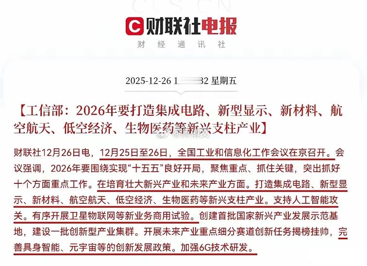 利好！大利好这些板块！2025年12月25-26日全国工信工作会议定调