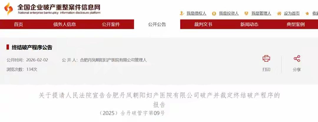 又一知名医院破产，账户仅余2300元2026年2月3日，合肥丹凤朝阳妇产医院