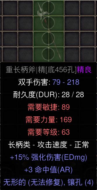 暗黑二重制版国服战网拍卖极品之底材重长柄斧重长柄斧，也就是原版的巨长斧，巨长斧