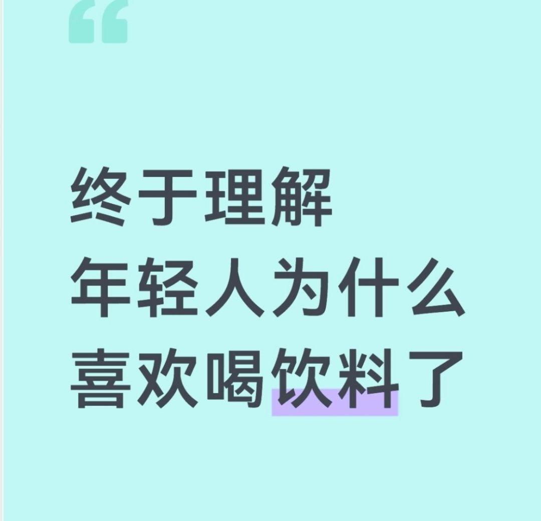 终于理解年轻人为什么喜欢喝饮料了​​​