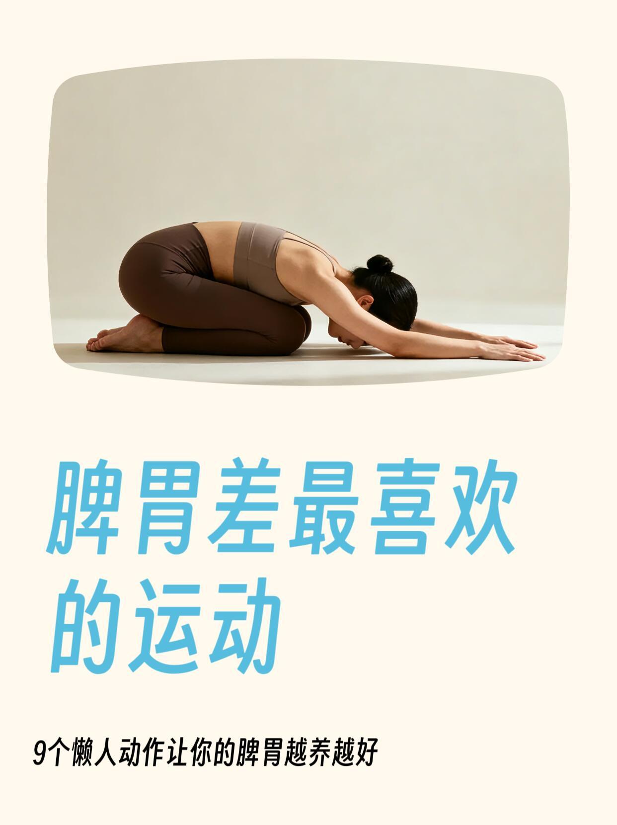 脾胃差最喜欢的运动🔥脾胃差的人必看❗9个【零跑跳】养脾动作，躺着坐着都能做！?