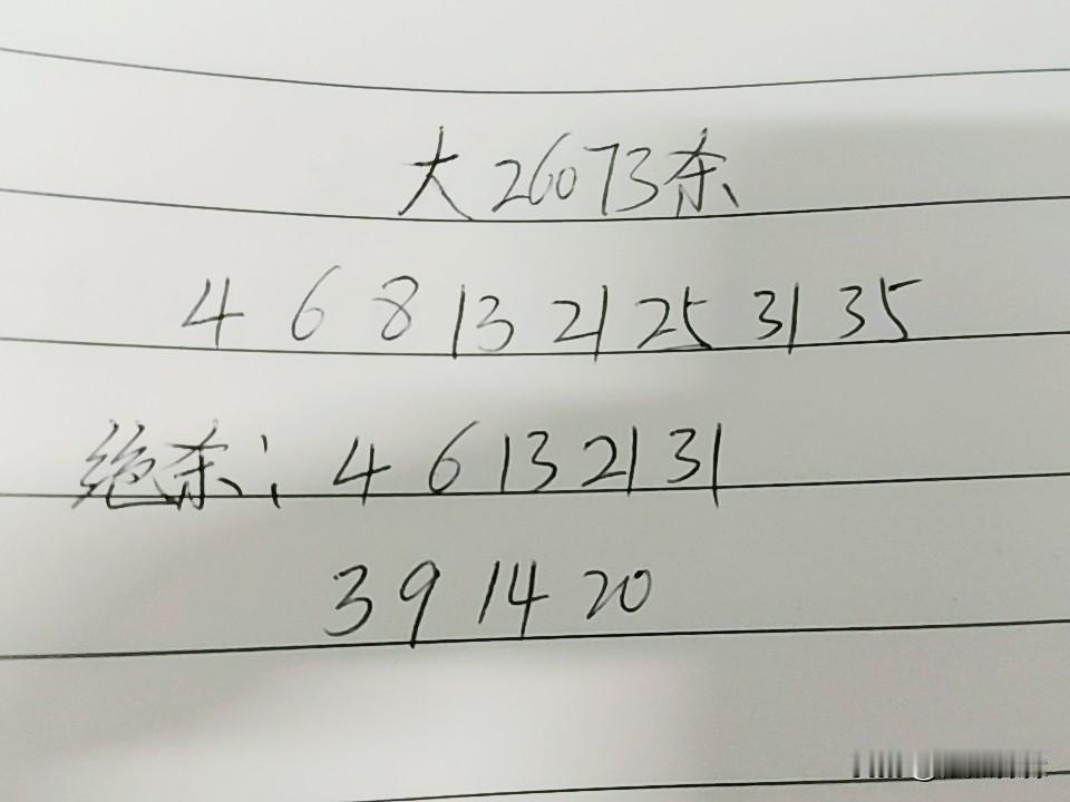 大乐透26073期杀码04、06、08、13、21、25、31、35、绝杀：