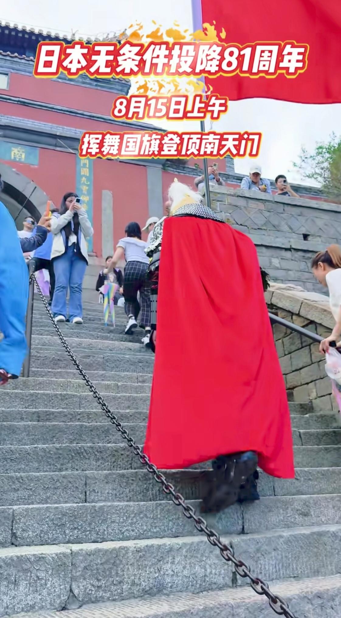 8月14日，日本投降81周年之际，山东26岁小伙林岳以赤诚之心，身披64斤重的明