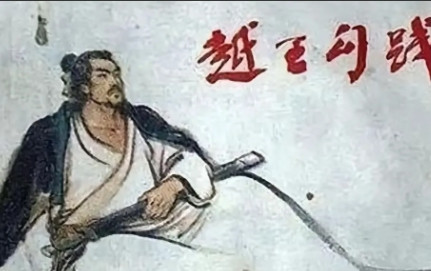 公元前472年，勾践赐死文种，文种临死质问：“我帮你灭了吴国，你这就卸磨杀驴？”