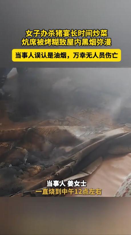 “太惊险了！”1月27日，辽宁丹东，一位女子办杀猪宴时，为了招待亲友，她连续在灶