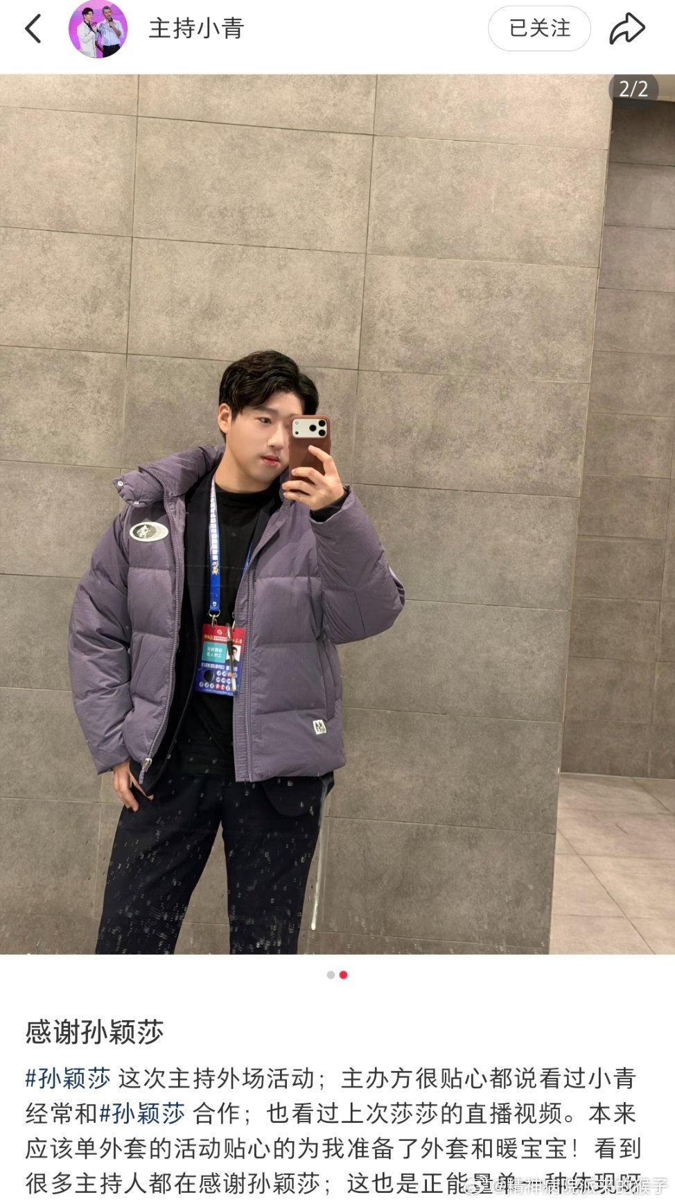 主持人小青：感谢孙颖莎这次主持外场活动，主办方很贴心的说看过小青经常和孙颖莎合作
