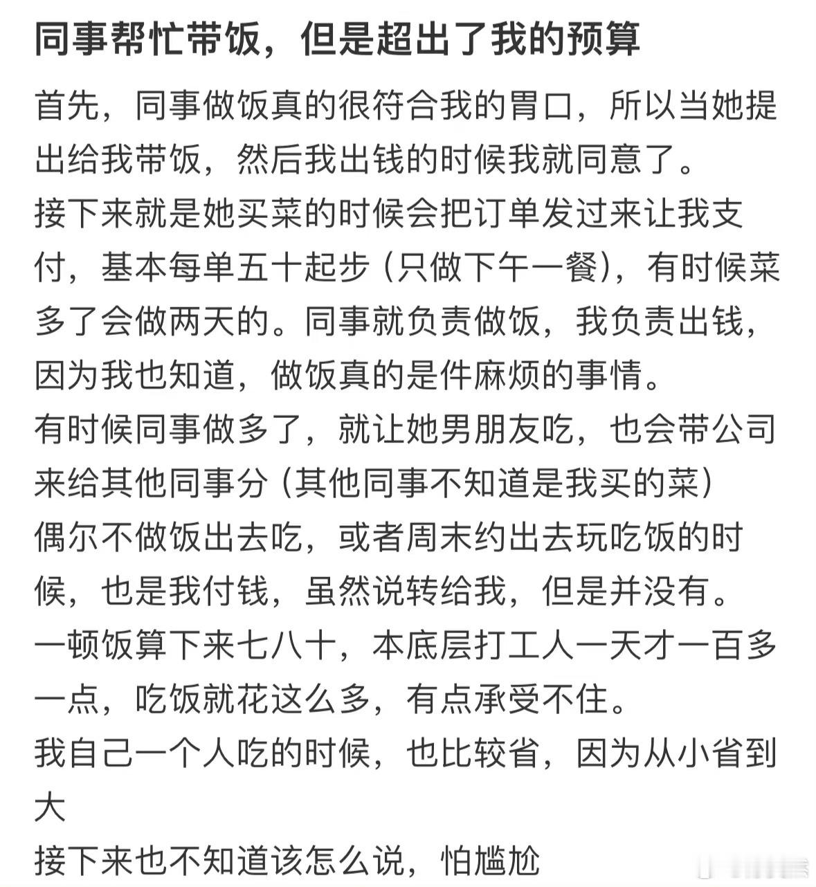 同事帮忙带饭，但是超出了我的预算
